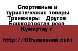 Спортивные и туристические товары Тренажеры - Другое. Башкортостан респ.,Кумертау г.